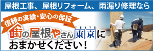 大田区での屋根工事はお任せください